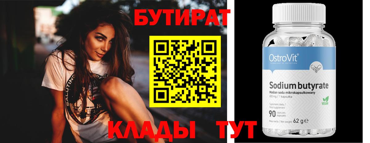 Белебей  Бутират  Вход с VPN  БУТИРАТ бутандиол 